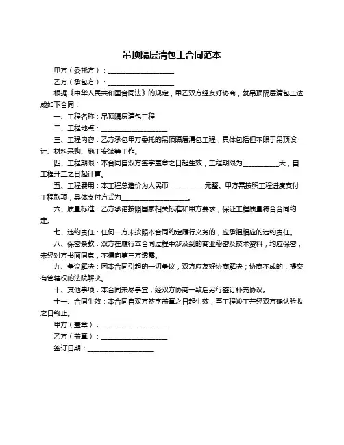 吊顶隔层清包工合同范本