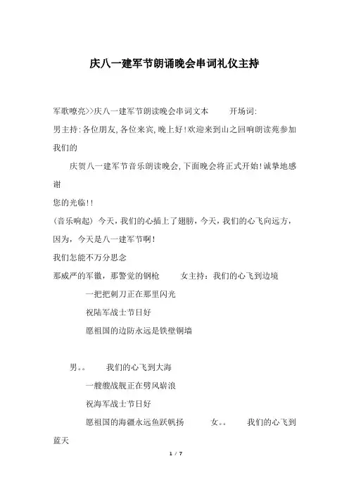 庆八一建军节朗诵晚会串词礼仪主持