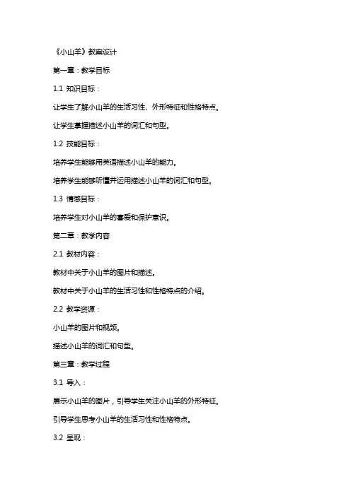 《小山羊》教案设计