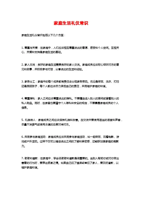 家庭生活礼仪常识