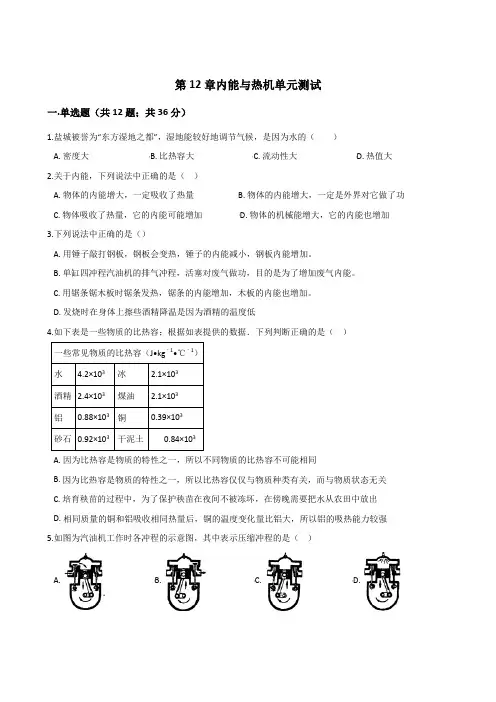 沪粤版九年级上册物理第12章内能与热机单元测试(含答案)