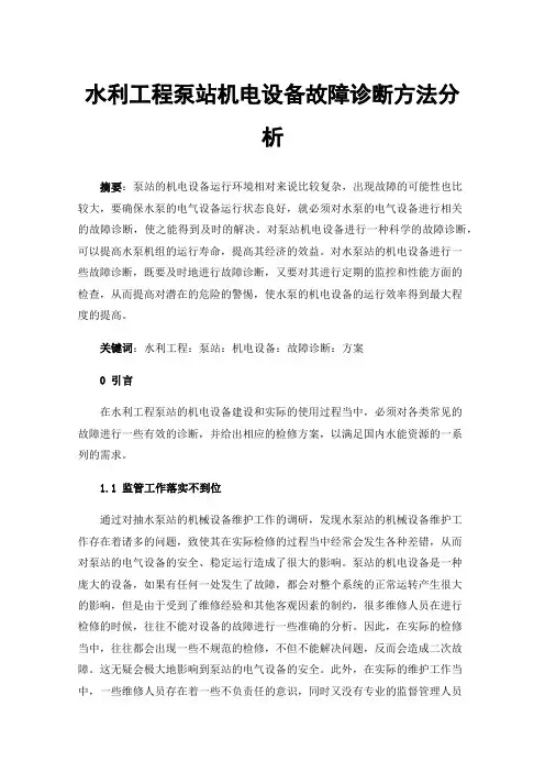 水利工程泵站机电设备故障诊断方法分析
