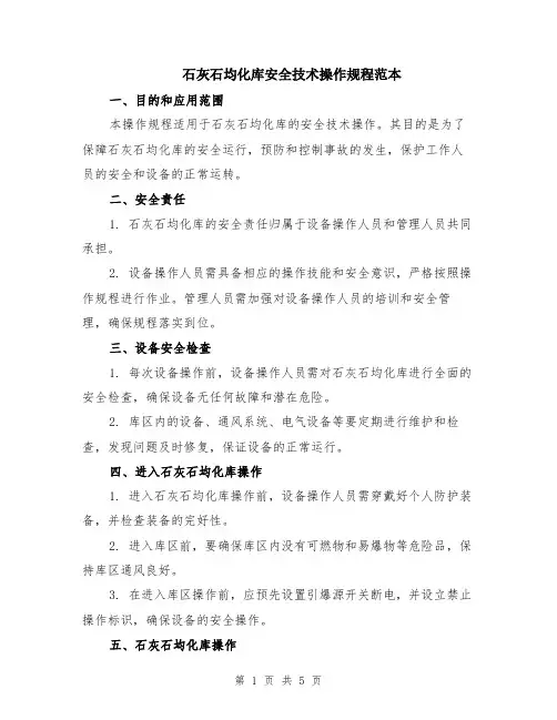 石灰石均化库安全技术操作规程范本（2篇）