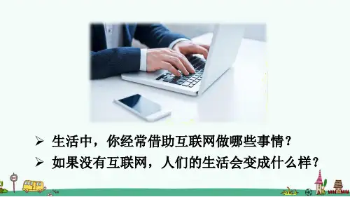 《网络改变世界》PPT课件【优质】