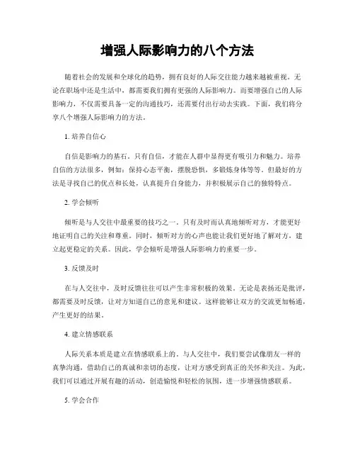增强人际影响力的八个方法