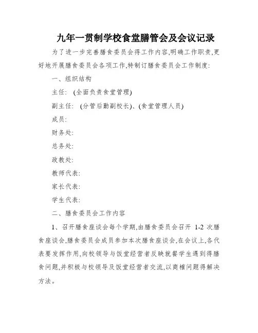 九年一贯制学校食堂膳管会及会议记录