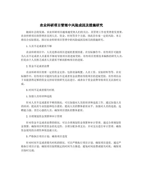 农业科研项目管理中风险成因及措施研究
