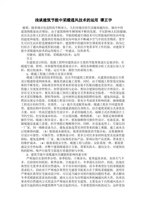 浅谈建筑节能中采暖通风技术的运用  谭正宇