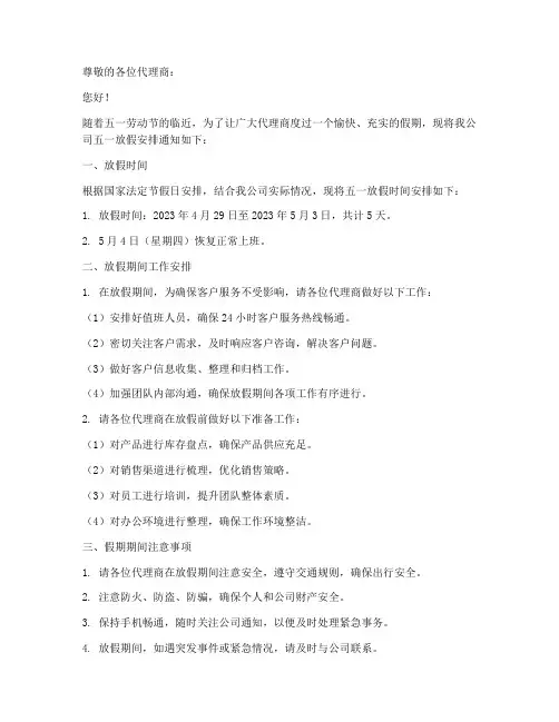 五一放假通知代理商模板