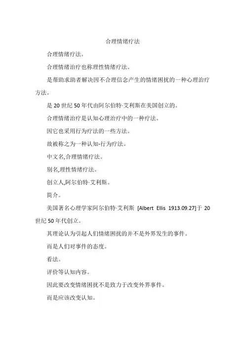 合理情绪疗法