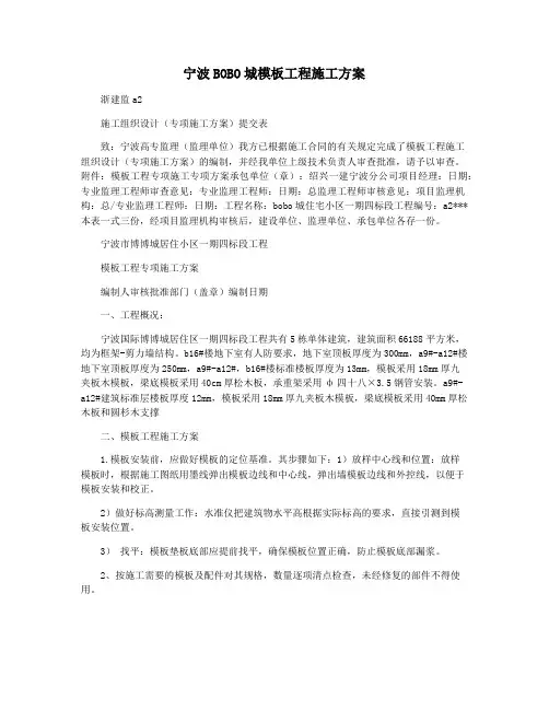 宁波BOBO城模板工程施工方案