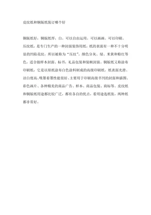 皮纹纸和铜版纸装订哪个好