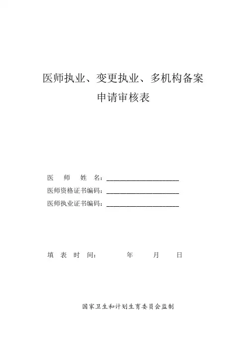 医师执业、变更执业、多机构备案申请审核表及承诺书