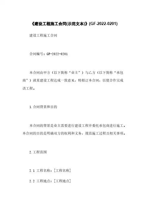 《建设工程施工合同(示范文本)》(GF-2022-0201)