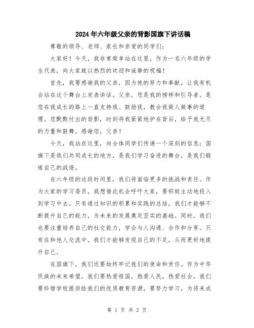 2024年六年级父亲的背影国旗下讲话稿