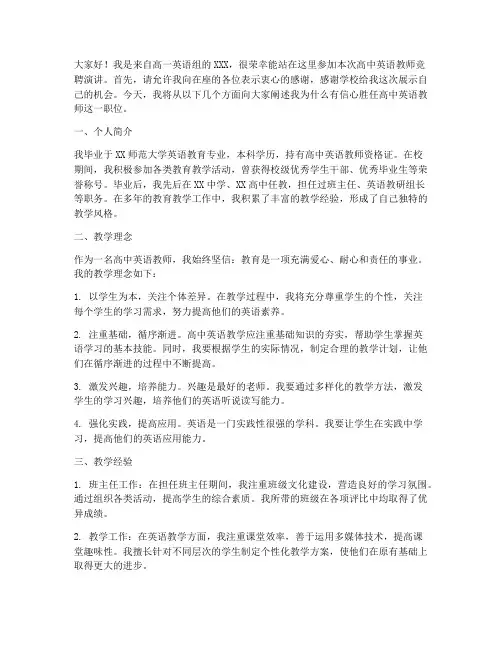高中英语教师竞聘演讲稿