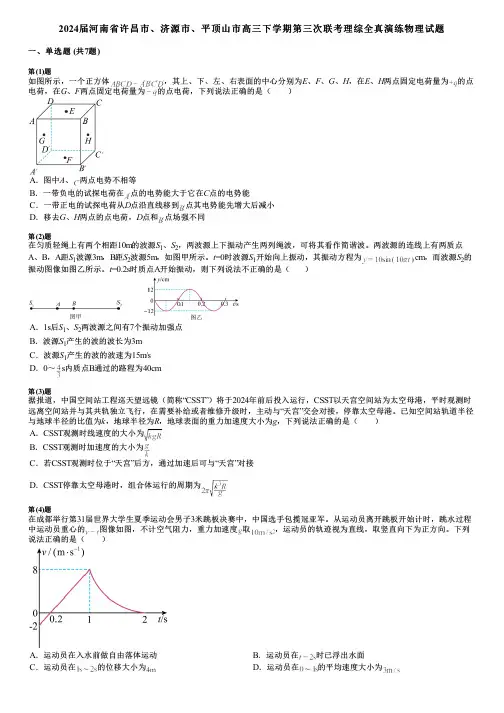 2024届河南省许昌市、济源市、平顶山市高三下学期第三次联考理综全真演练物理试题