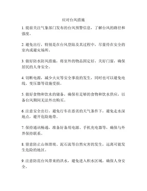 应对台风措施