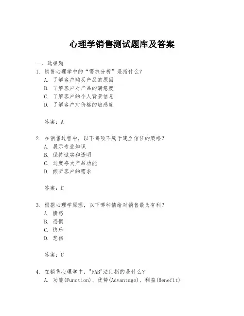 心理学销售测试题库及答案