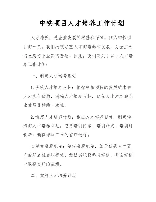 中铁项目人才培养工作计划