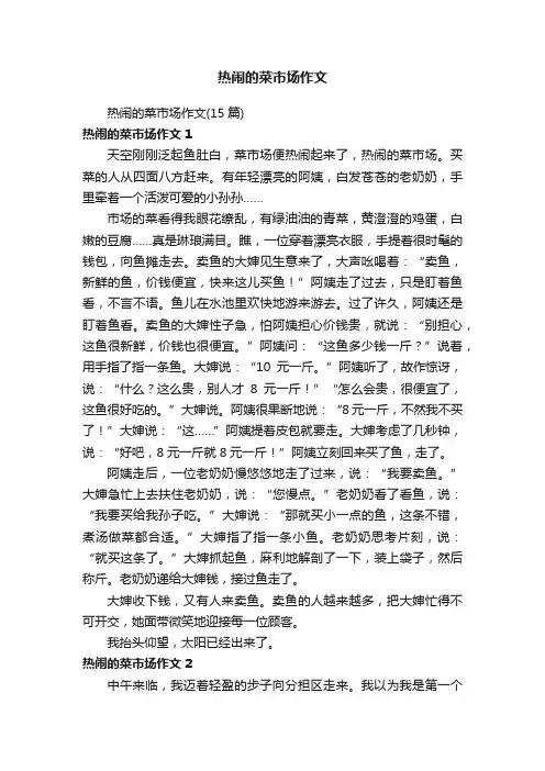 热闹的菜市场作文（15篇）