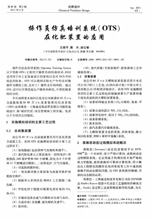 操作员仿真培训系统(OTS)在化肥装置的应用
