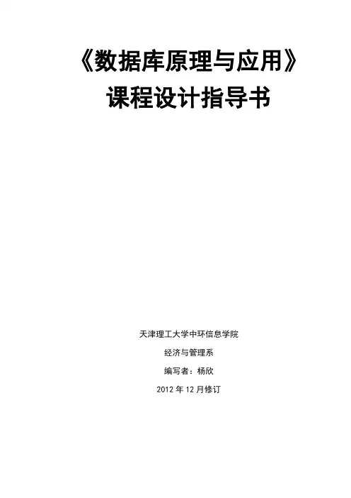 数据库原理与应用课程设计指导书(2012.12修订)