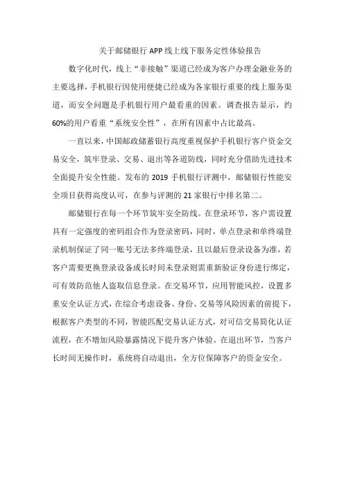 关于邮储银行APP线上线下服务定性体验报告