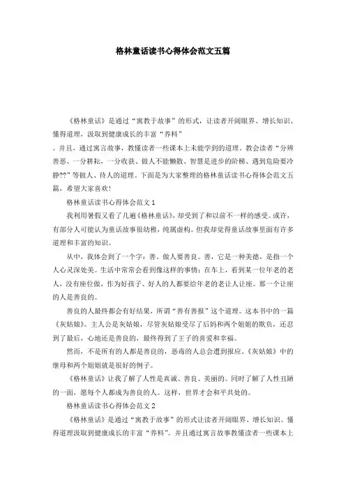 格林童话读书心得体会范文五篇