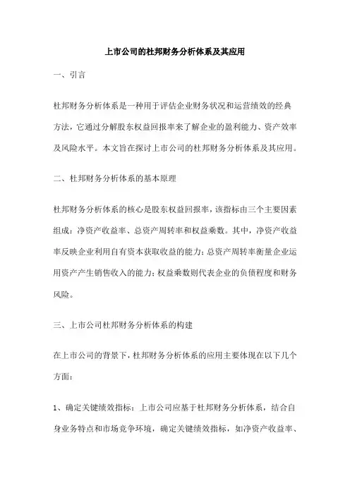 上市公司的杜邦财务分析体系及其应用