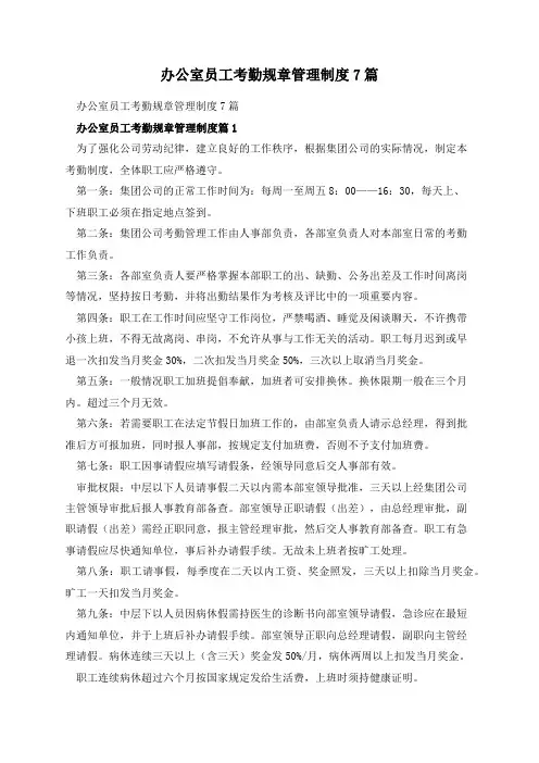 办公室员工考勤规章管理制度7篇