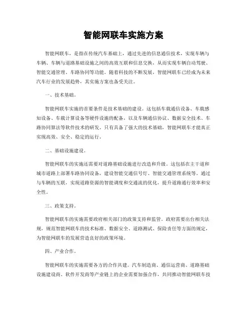 智能网联车实施方案