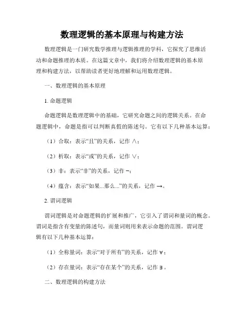 数理逻辑的基本原理与构建方法