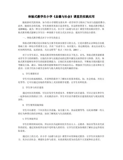 体验式教学在小学《品德与社会》课堂的实践应用