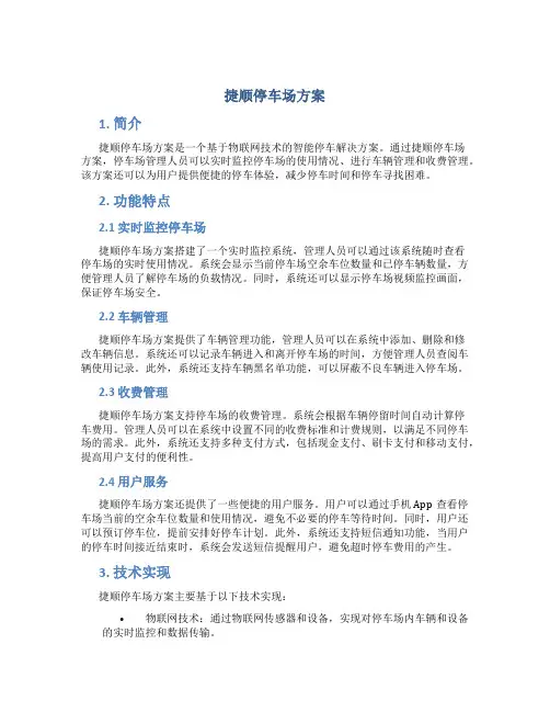 捷顺停车场方案
