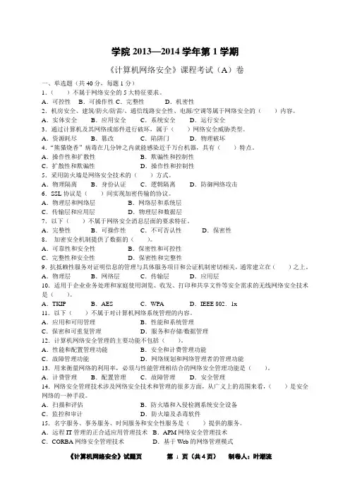 2013-2014学年第1学期《计算机网络安全》试卷A卷