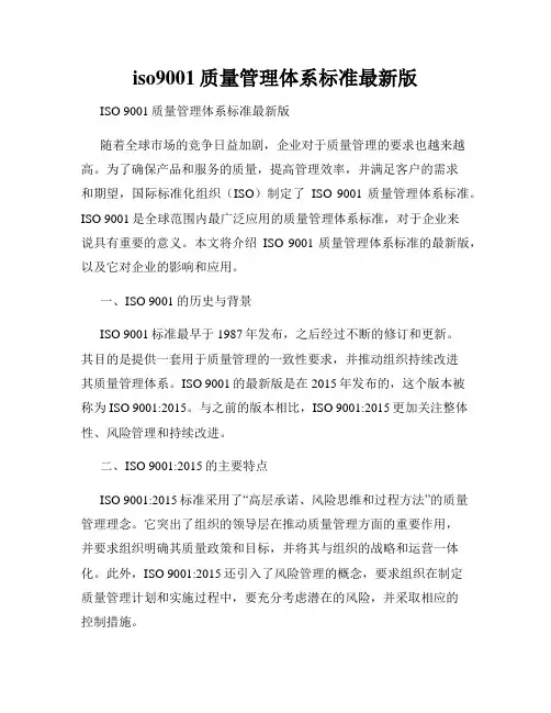 iso9001质量管理体系标准最新版