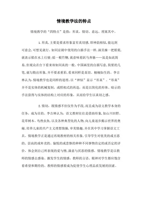 情境教学法的特点