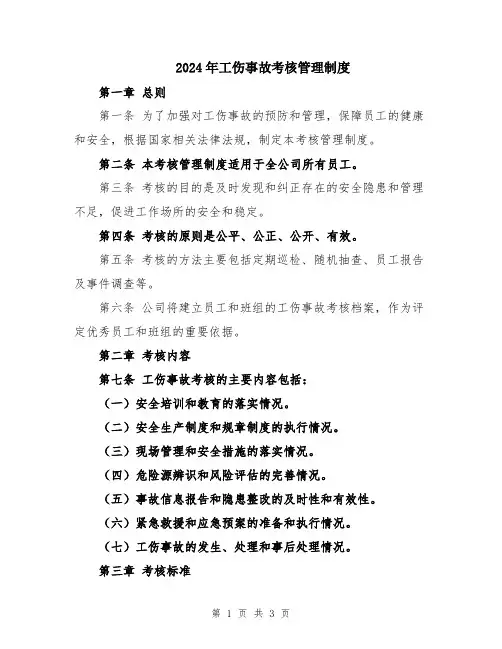 2024年工伤事故考核管理制度