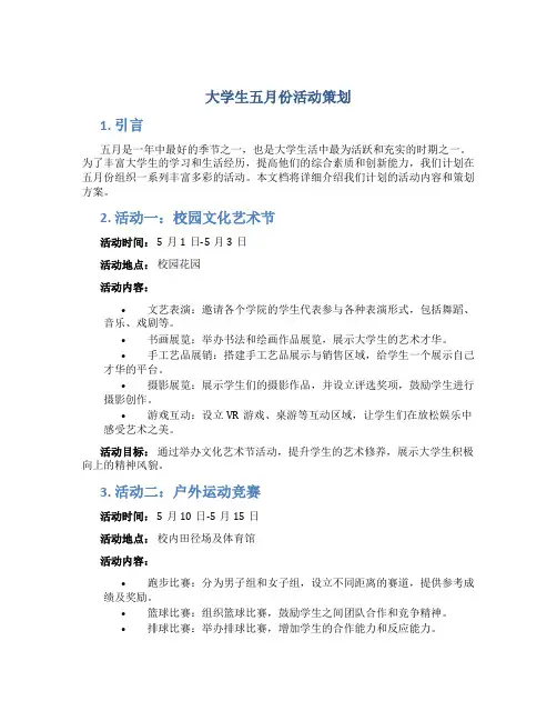 大学生五月份活动策划