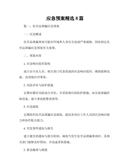 应急预案精选8篇
