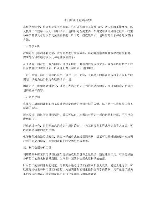 部门培训计划如何收集