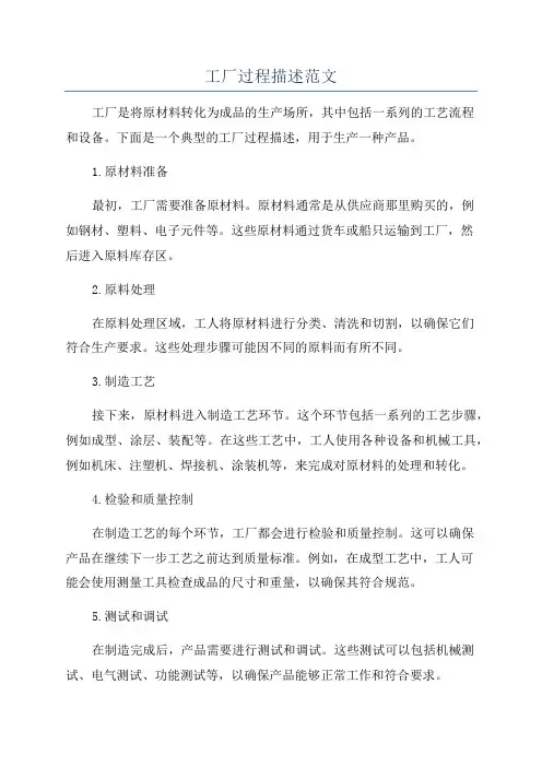 工厂过程描述范文