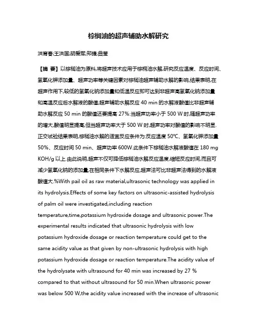 棕榈油的超声辅助水解研究