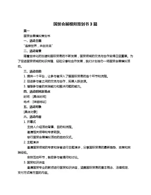 国贸会展模拟策划书3篇