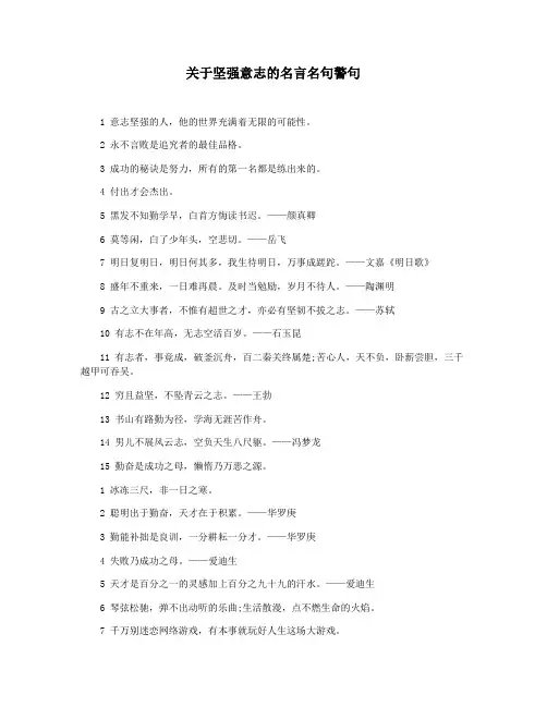 关于坚强意志的名言名句警句