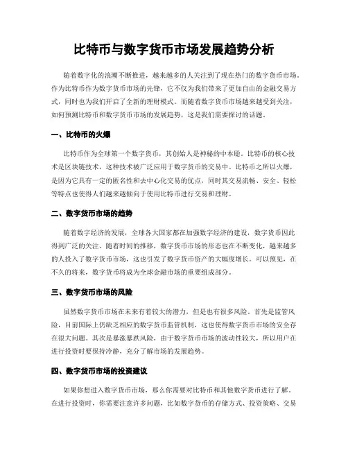 比特币与数字货币市场发展趋势分析