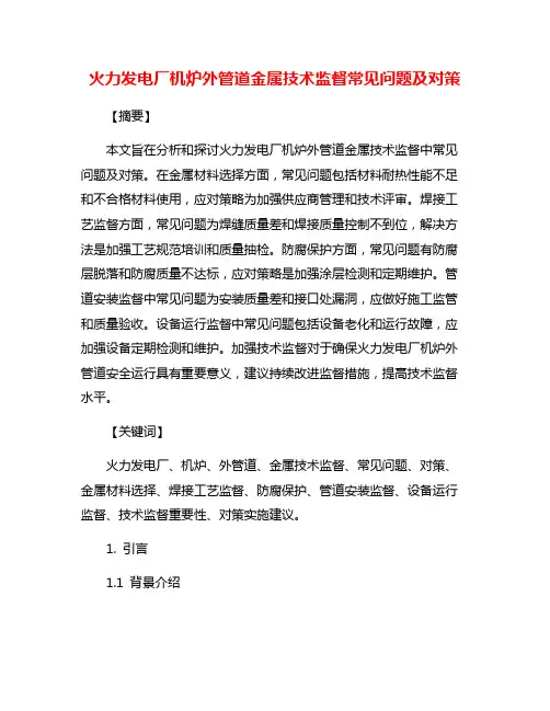 火力发电厂机炉外管道金属技术监督常见问题及对策