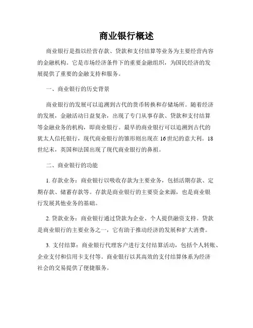 商业银行概述