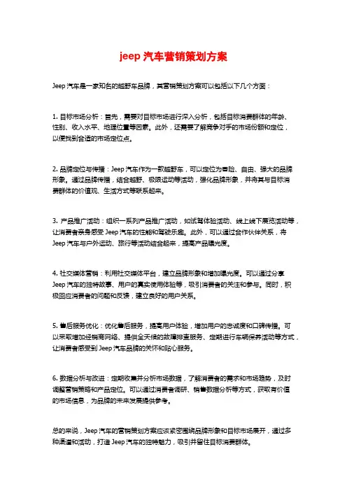 jeep汽车营销策划方案